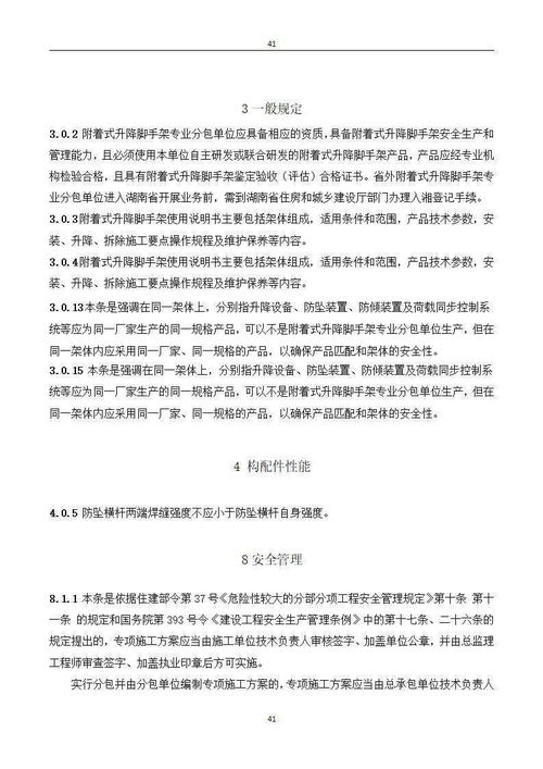 湖南省附著式升降腳手架安全技術標準解析