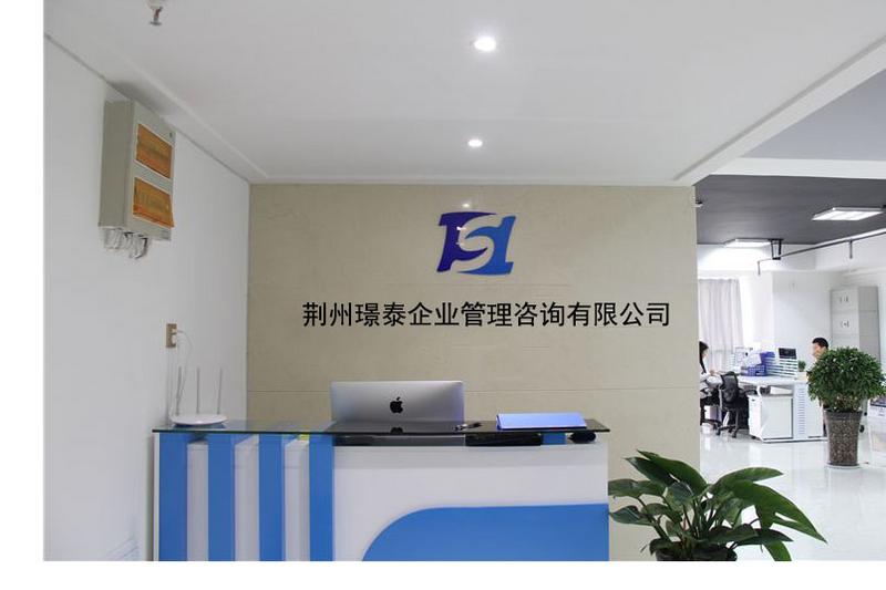 專業(yè)品質(zhì)，用心呈現(xiàn) 荊州璟泰企業(yè)管理咨詢公司前臺(tái)環(huán)境實(shí)拍